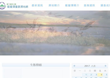 墾丁國家公園龍鑾潭特別景觀區濕地網頁
