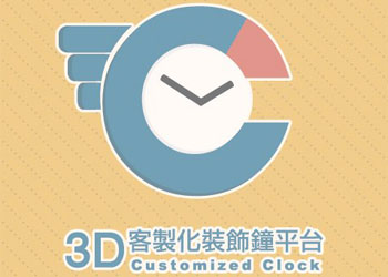 3D列印客製鐘